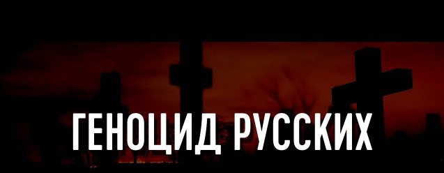Геноцид