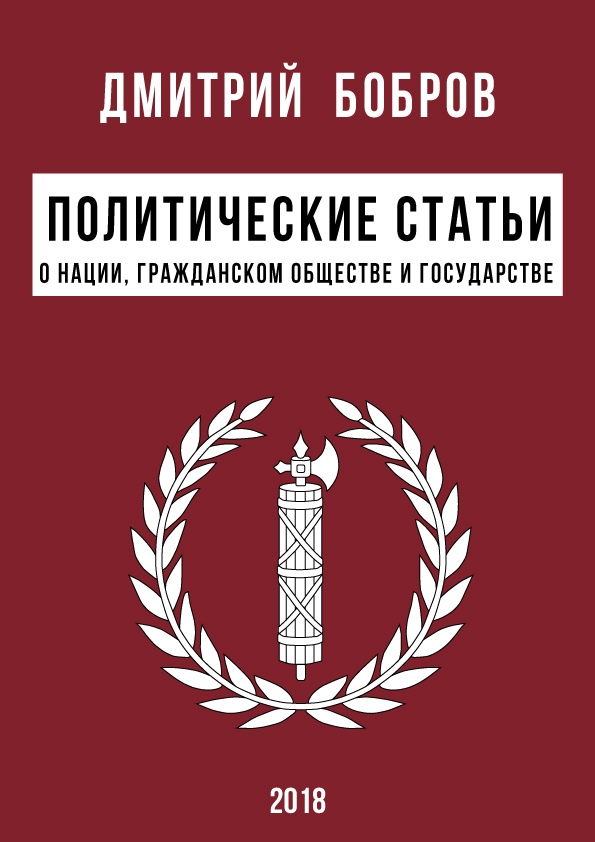 Рад вам представить сборник «Политические статьи» 