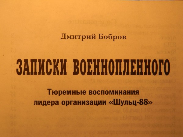 Переиздание книги &quot;Записки военнопленного&quot; (ч.1) 