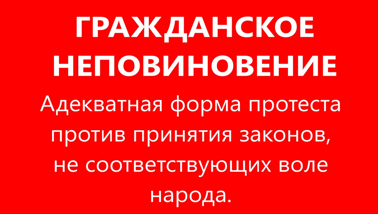 Гражданское неповиновение 