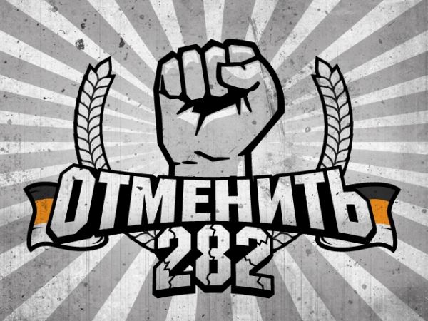 Истоки 282 статьи 