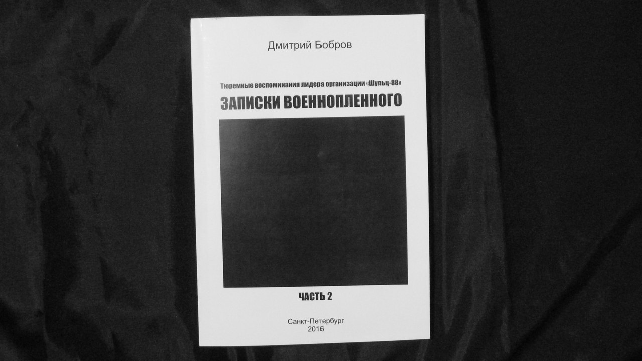 Вышла новая книга Дмитрия Боброва - &quot;Записки военнопленного - 2&quot;