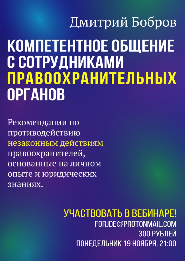 Вебинар по общению с сотрудниками правоохранительных органов 