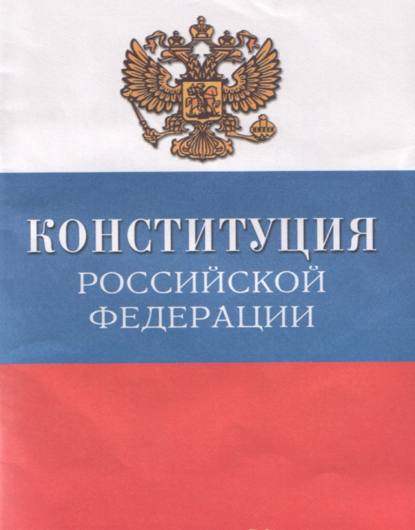 Что касается нынешней конституции РФ
