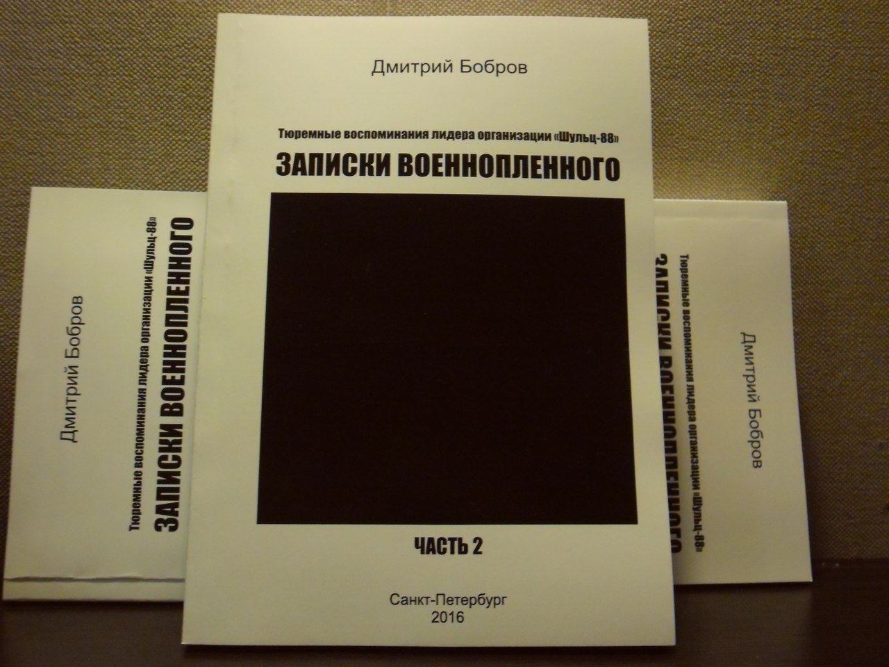 Приобретение книги Дмитрия Боброва &quot;Записки военнопленного - 2&quot;