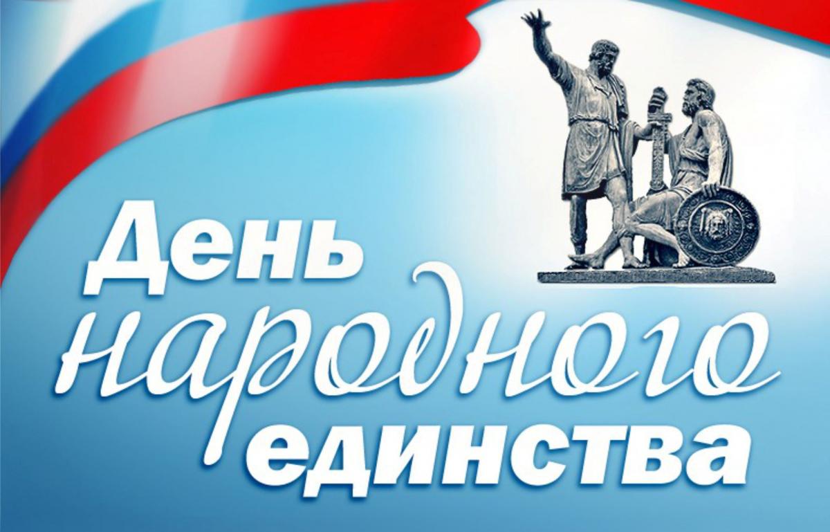 Поздравление с Днём народного единства