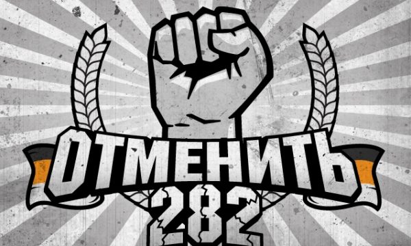 Статья 282